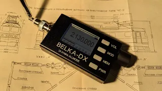 Радиоприемник Belka-DX. Поездная радиосвязь гектометрового диапазона.