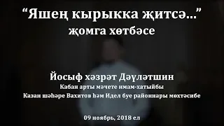 "Яшең кырыкка җитсә..." җомга хөтбәсе. Йосыф хәзрәт Дәүләтшин