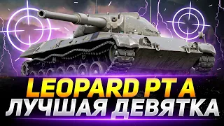 Leopard PT A - ЛУЧШАЯ ДЕВЯТКА СРЕДИ СТ