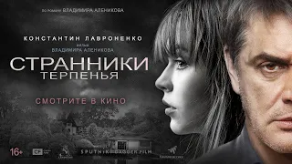 Странники терпенья. Смотрите в кино