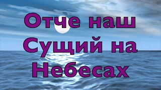 Отче наш сущий на небесах. Автор песни Лаврик Оксана г.Львов.