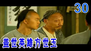 蓋世英雄方世玉 #30（楊子、黃聖依、釋小龍）