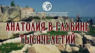 Фильм ЛАИ: Анатолия в глубине тысячелетий