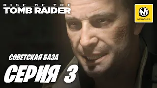 Rise of the Tomb Raider | Прохождение #3 | Советская База