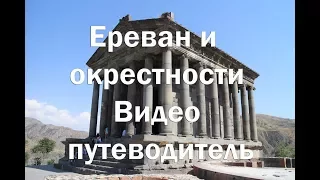 Ереван и окрестности видео экскурсия по основным достопримечательностям