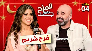 المزح نصّو جّد 4 | فرح شريم تختار الديو مع حسين الجسمي و بكم لهجة استطاعت الغناء؟