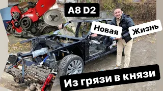 Audi A8 D2 “МЫ СДЕЛАЕМ ЕЁ НОВОЙ»