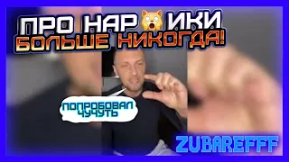 😲ЭТО ШОК😲zubarefff - СМОТРЕТЬ ВСЕМ ИСТОРИЯ ИЗ ЖИЗНИ🤚ЭТО ТРЕШ