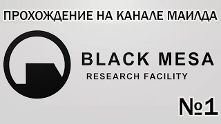 Инцидент в Блек Мезе [Black Mesa #1]