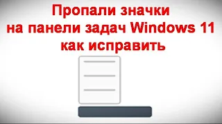 Пропали значки на панели задач Windows 11 — как исправить