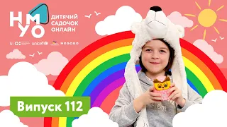 Дитячий садок онлайн НУМО - Випуск 112