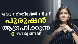 6 Things Every Man Needs In A Woman - Malayalam Relationship Advice