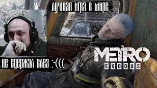 METRO EXODUS - КОНЦОВКА - ЛУЧШАЯ ИГРА В МИРЕ - СМЕРТЬ МЕЛЬНИКА -  НЕ СДЕРЖАЛ СЛЁЗ - МЕТРО (НАРЕЗКА)