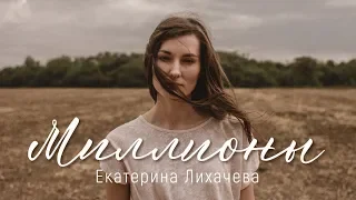 "Миллионы" Екатерина Лихачёва