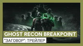 Трейлер Ghost Recon Breakpoint: "Заговор"