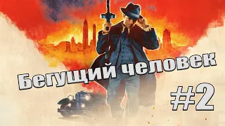 Mafia: Definitive Edition 2020 ► Прохождение • Часть #2 • Бегущий человек