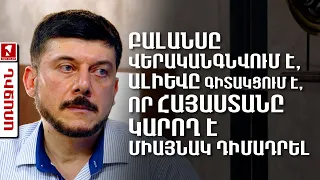 Բալանսը վերականգնվում է, Ալիևը գիտակցում է, որ Հայաստանը կարող է միայնակ դիմադրել