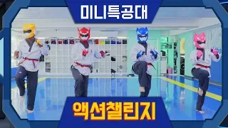 [미니특공대] 액션챌린지👊👊호랑이관장님의 '태권도 미션'에 도전하라!👊👊- 스포츠액션/태권도/기본동작/품새/발차기/송판격파/돌려차기/호신술/격파술/대결/훈련