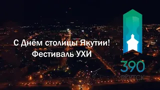 День столицы Якутии -  ФЕСТИВАЛЬ УХИ! (мобильная версия)