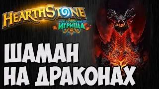 ШАМАН на ДРАКОНАХ. Растахановы Игрища Hearthstone. Владимир Патриот.