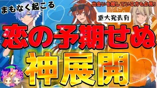 【重大発表有】諦めていた方必見📣まもなく訪れる💫予想ができない恋の神展開は……💞 出会いや運命の人を探している方も必見！タロットルノルマンオラクルで本気の深掘り🫶 #あんまろ掘り