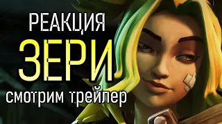 РЕАКЦИЯ на ЗЕРИ - ИСКРА ЗАУНА в ЛИГЕ ЛЕГЕНД | Zeri the Spark of Zaun | League of Legends Revealed