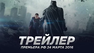 Бэтмен против Супермена / Batman v Superman трейлер 3