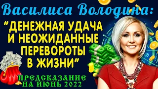 Василиса Володина: Денежная удача и Неожиданные перевороты в жизни в ИЮНЕ будут у знаков зодиака