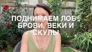 Поднимаем лоб, брови, скулы за 1 минуту. Быстрый и эффективный прием.