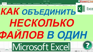 Как Объединить Два Файла в Один Excel ► Как Объединить Несколько Файлов Эксель в Один