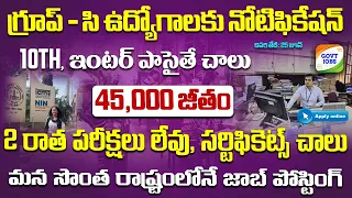 గ్రూప్-సి ఉద్యోగాలకు బంపర్ నోటిఫికేషన్ | latest jobs in telugu |Govt jobs 2024 | ICMR-NIN |JobSearch