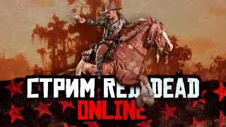 В ожидании обновы для Red Dead Online!