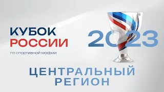 Кубок России | Москва | серия Центральный регион 1 серия | 1 день