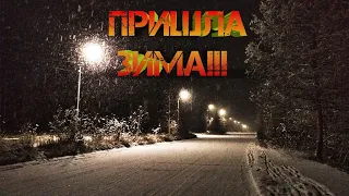 Пришла зима!!!