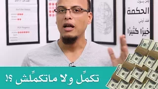 حتة حكمة - تكمل ولا ماتكملش ؟