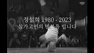 R.I.P 정설희 aka Bboy Sul_hee (1980 - 2023) Memorial Tribute. // KoreanRoc.