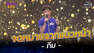 จดหมายจากแนวหน้า - ภีม | ดวลเพลงชิงทุน EP.972 | 16 มิ.ย. 65 | one31