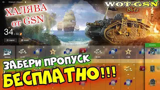 ХАЛЯВА! Как забрать пропуск на Батл Пасс от GSN БЕСПЛАТНО? в wot Blitz 2023 | WOT-GSN