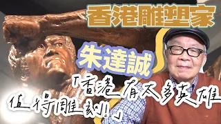 【香港故事】人像雕塑家朱達誠：香港還有很多英雄值得雕刻