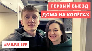 Первый выезд на самодельном доме на колёсах | Автодом зимой | #VANLIFE