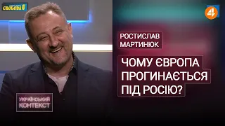 Імперська риторика Путіна: як Європа гнеться під Кремлем / Ростислав Мартинюк — Український контекст