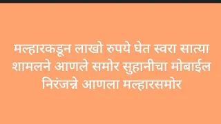 मल्हारकडून लाखो रुपये घेत स्वरा सात्या शामलने आणले समोर सुहानीचा मोबाईल निरंजन्ने आणला मल्हारसमोर