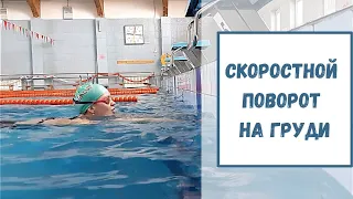 Скоростной поворот. Кувырок вперёд.