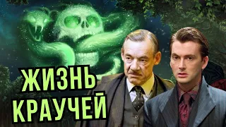 💚Священные 28: Жизнь Краучей🐍