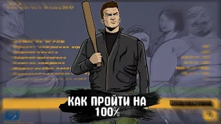 КАК ПРОЙТИ GTA 3 НА 100% l Майк Нэлсон