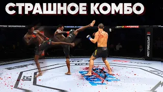 КОМБА КОТОРАЯ СДЕЛАЛА МЕНЯ ПОПУЛЯРНЫМ в UFC 4