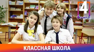 Классная Школа. 4 Серия. Сериал. Комедия. Амедиа