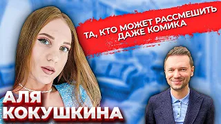 Аля Кокушкина - Как полюбить себя  Имени меня  КВН  Стендап  Предельник