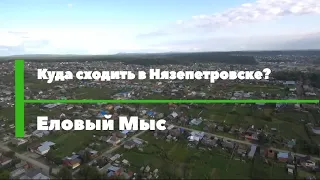 Еловый Мыс|Куда сходить в Нязепетровске?