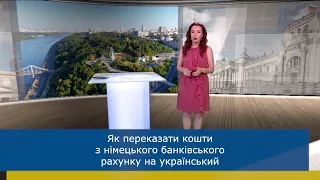 Як переказати гроші з німецького банківського рахунку на український?